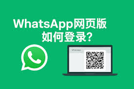 WhatsApp 网页版登录(whatsapp网页版登录不了)