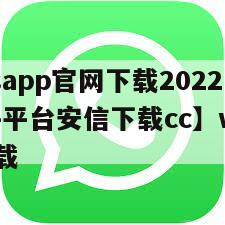 【whatsapp官网下载2022下载无插件软件平台安信下载cc】whatsapp官网下载