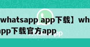 【whatsapp app下载】whatsapp下载官方app
