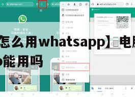 【电脑怎么用whatsapp】电脑版whatsapp能用吗