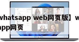 【whatsapp web网页版】whatsapp网页