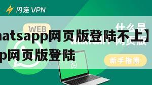 【whatsapp网页版登陆不上】whatsapp网页版登陆