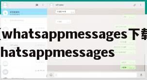 【whatsappmessages下载】whatsappmessages