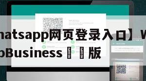 【whatsapp网页登录入口】WhatsAppBusiness網頁版
