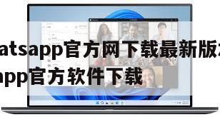 【whatsapp官方网下载最新版本】whatsapp官方软件下载